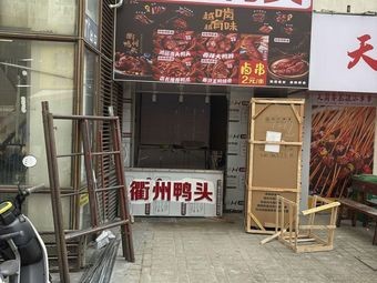 Jing Wei Ya · Quzhou Duck Head