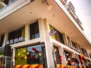 Cat Poop Coffee (New Jiangnan Flagship Store)