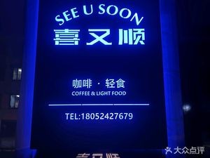 Xi You Shun Coffee (Yuecheng Garden Branch)
