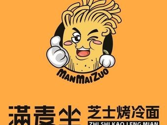 Man Mai Zu Cheese Grilled Cold Noodles (Bile Time Branch)