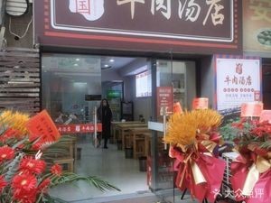Jianguo Beef Soup Restaurant (Tiandi Huacheng Branch)