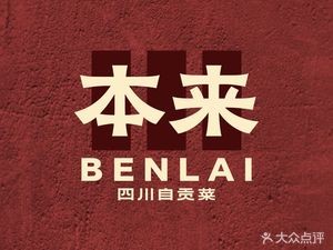 Benlai Sichuan Cuisine (Kunshan Wanda Plaza Store)