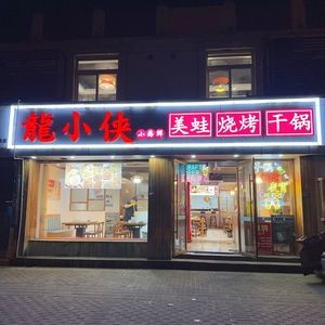 Long Xiaoxia Seafood, Frog Hot Pot, Grilled Dishes