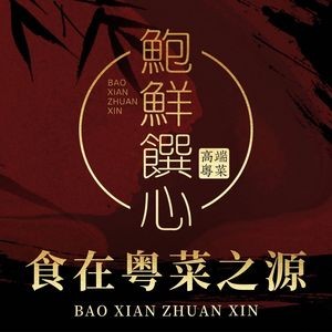 Bao Xian Zuan Xin Seafood Pavilion Fusion Cantonese Cuisine