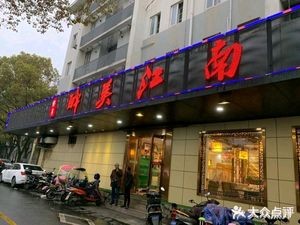 Zui Mei Jiangnan (Renmin Road Branch)