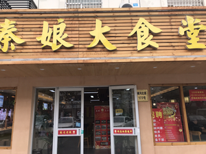 Qin Niang Self-Service New Chinese Fast Food (Yuehe Road Store)