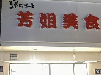 Fangjie Food