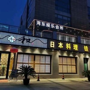 Wagyu Japanese Cuisine Teppanyaki (Hongji Wealth Plaza Branch)