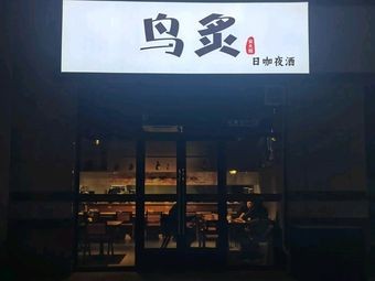 Niaozhi Late Night Bar · Yakitori · Mushroom Chicken Pot · Izakaya