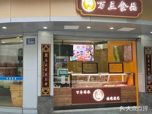 Wan San Food (Yuege North Street Store)