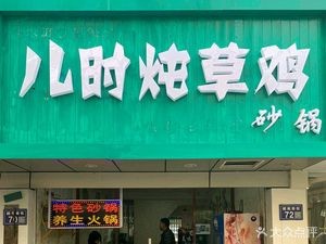 Childhood Stewed Chicken (Yuege Road Branch)