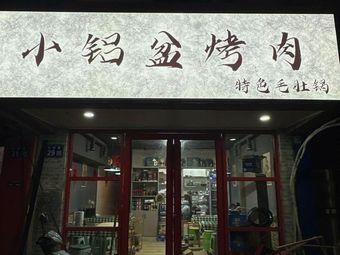 Xiao Lu Pan Barbecue