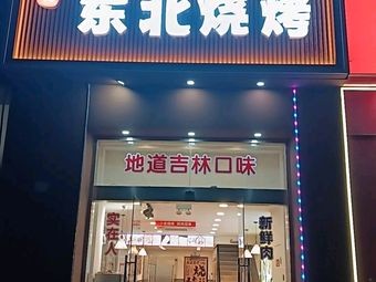 Xiao Yan Northeast BBQ