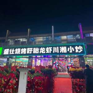 Shengshi Barbecue (Hongfeng Branch)