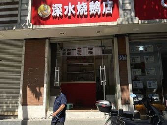 Shenshui Roast Goose Shop (Cailian Street Branch)