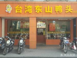 Taiwan Dongshan Duck Heads (Tongfeng Road Head Office)