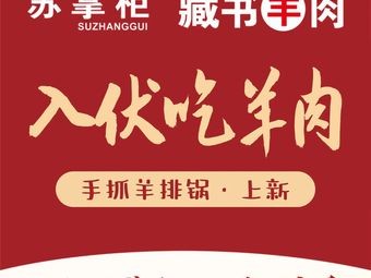 Master Su's Zangshu Lamb Restaurant (Kaidi City Branch)