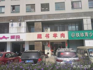 Zangshu Lamb Restaurant (Tian Di Hua Cheng Branch)