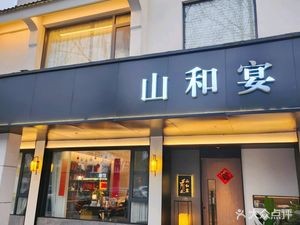 Shan He Yan Private Banquet