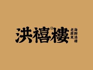 Hongxi Lou Cantonese Seafood Restaurant (Wanda Plaza Branch)