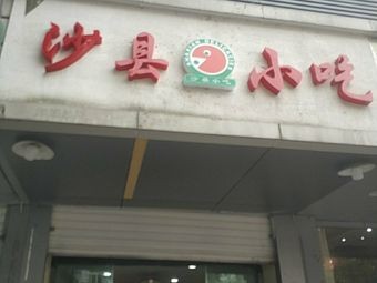 Shaanxi Small Foods (Zhongshan Road Branch)