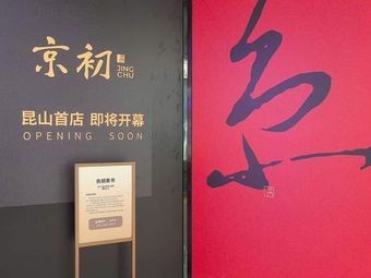 Jing Chu Xin Beijing Hot Pot