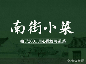 Nanjie Xiaocai · Originated from 2001 (Nanjie Branch)