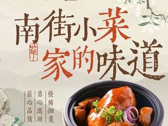 Nanjie Xiaocai · Kunshan Cuisine (Hongqiao Road Store)