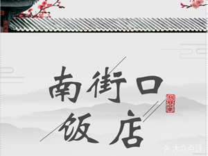 Nan Jie Kou Restaurant · Old Goose Hall