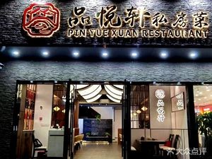 Pin Yue Xuan Private Kitchen (Qianjin West Road Store)