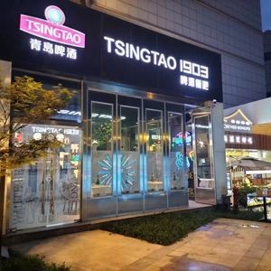 TSINGTAO1903 (Kunshan Renmin Road Store)