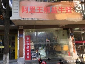 Ali Wang Salted Frog with Chili (Banqiao New Village Branch)