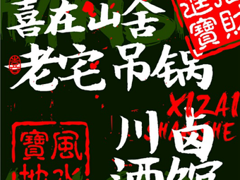 Xi Zai Shan She · Old House Hanging Pot · Sichuan Spicy Wine Bar (Daximen Store)