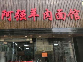 A Qiang Lamb Noodle Shop (Huancheng North Road Store)