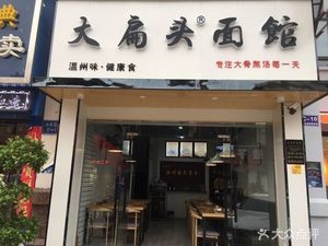 Da Bian Tou Noodle House (Jinse Gangwan Store)