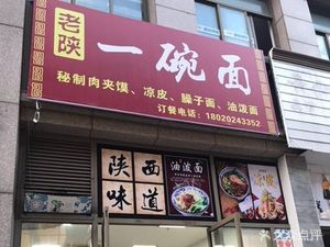 Old Shaanxi One Bowl Noodles (Chaohua City Plaza Branch)