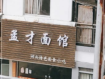 Meng Cai Noodle House (Tianxin Ge Store)