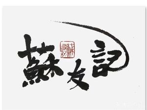Suyouji Bubble Dumplings (Kunshan Wanda Plaza Branch)
