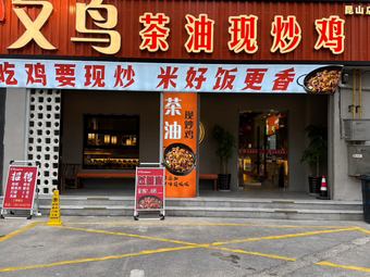 You Niao Tea Oil Stir-Fried Chicken (Kunshan Store)