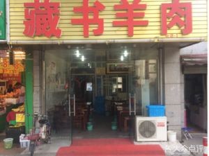 Rongji Zangshu Lamb (North Gate Branch)