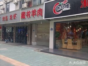 Zangshu Lamb (Beimen Road Store)