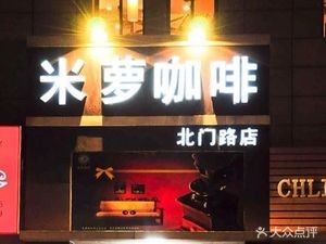 Milo Coffee (Beimen Road Branch)