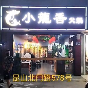 Little Dragon Fragrant Hot Pot