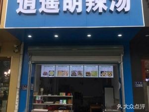Xiaoyao Hu La Tang (Jiahe Yuan Branch)