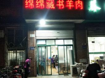 Mianmian Zangshu Lamb (Beimen Road Store)