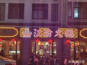 Jiangyu Hot Pot (Yongxie Road Branch)