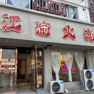 Jiangyu Hot Pot (Jinyuan Road Branch)
