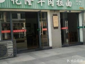 Hualong Beef Lamian (Yonglian Branch)