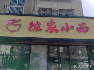 Xu Family Small Noodles