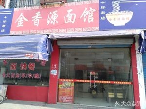 Jinxiangyuan Noodle House